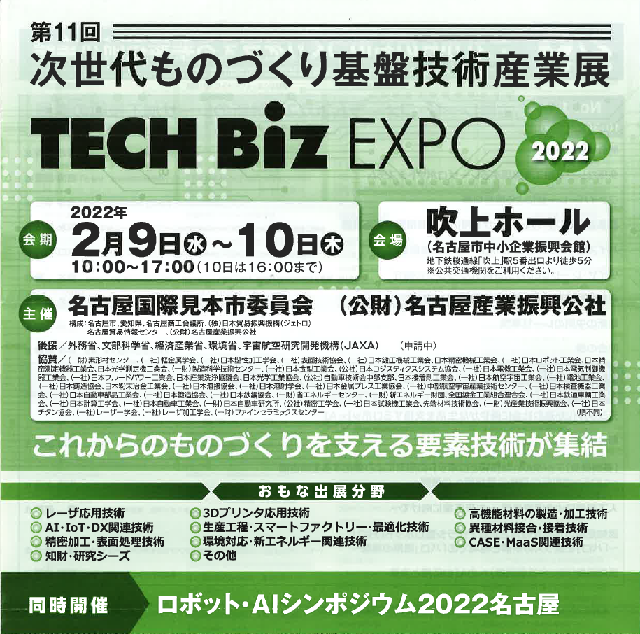 第11回 TECH Biz EXPO 次世代ものづくり基盤技術産業展に出展いたし 